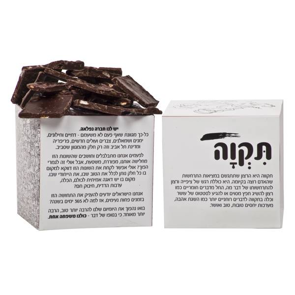 התמונה הראשית של שוקולד גורמה במארז תקוה