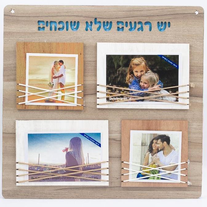 התמונה הראשית של לוח 4 תמונות עם חריטה - יש רגעים שלא שוכחים