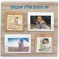 לוח 4 תמונות עם חריטה - יש רגעים שלא שוכחים