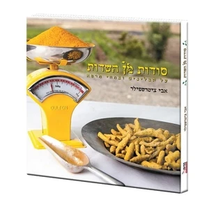 ספר מתכונים -סודות מן השדות