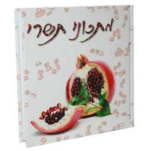 ספר מתכוני תשרי