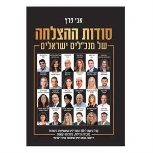 ספר סודות ההצלחה - אבי פרץ