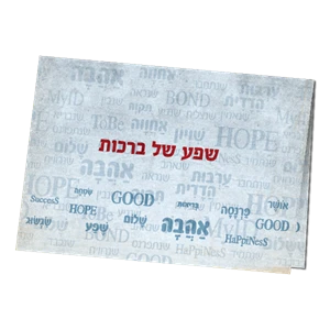 ברכה - שפע של ברכות