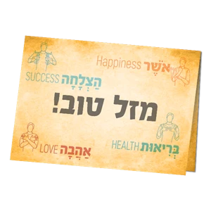 ברכה - מזל טוב לכל אירוע ולכל חגיגה