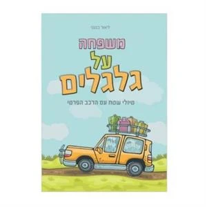 ספר משפחה על גלגלים