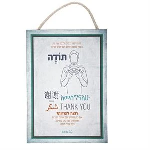 שלט כולנו רוצים אותו הדבר - תודה