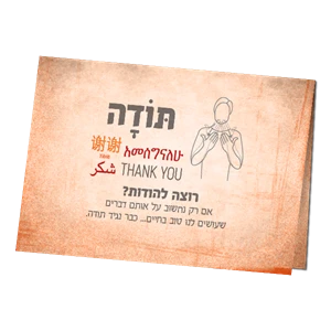 ברכה - הוקרת תודה