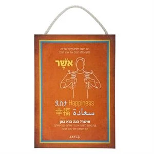שלט כולנו רוצים אותו הדבר - אושר