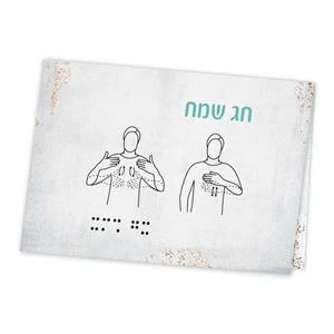 ברכה - חג שמח שפת הסימנים