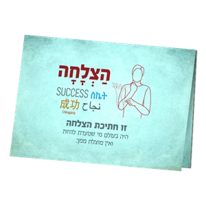 ברכה - איחולי הצלחה