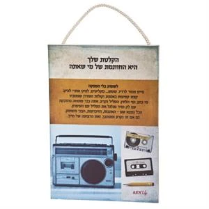 שלט עץ נוסטלגיה קלטת