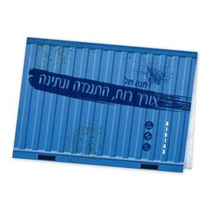 ברכה - שנה טובה - סדרת המכולה