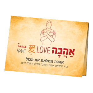ברכה - אהבה ממלאת את הכל